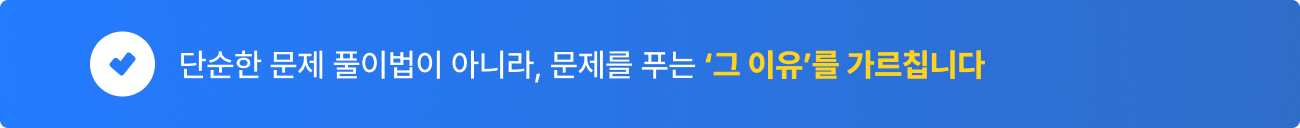 '그 이유'를 가르칩니다