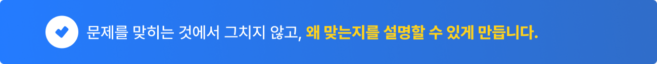 왜 맞는지를 설명할 수 있게 만듭니다.