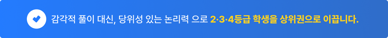 2,3,4등급 학생을 상위권으로 이끕니다.