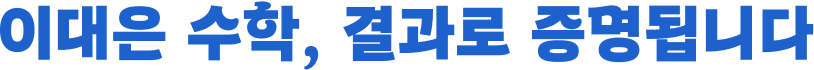 이대은 수학, 결과로 증명됩니다