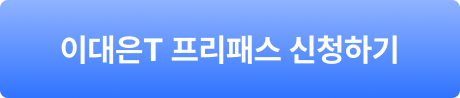 이대은T 프리패스 신청하기