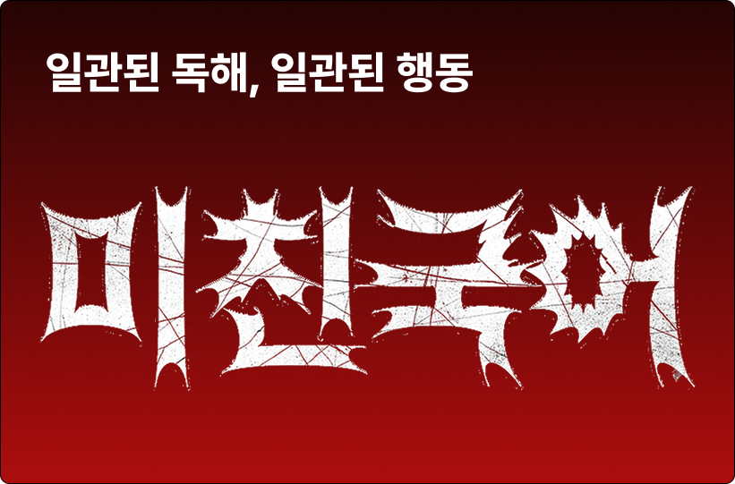 일관된 독해, 일관된 행동