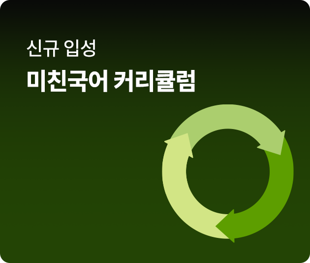 미친국어 커리큘럼