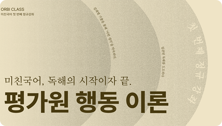 평가원 행동 이론