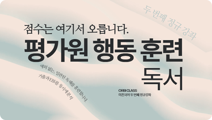 평가원 행동 훈련 독서