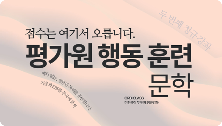평가원 행동 훈련 문학