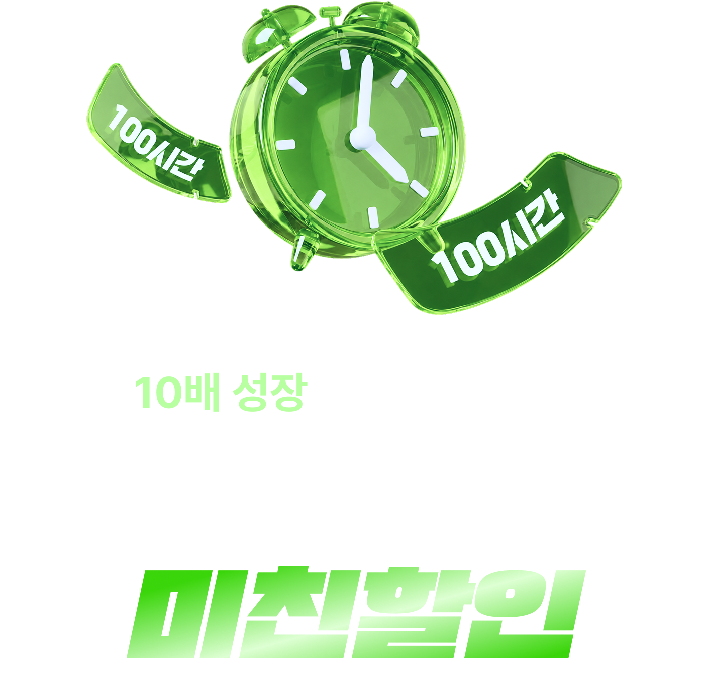 100번째의 특별함 단 100시간, 역대급 할인