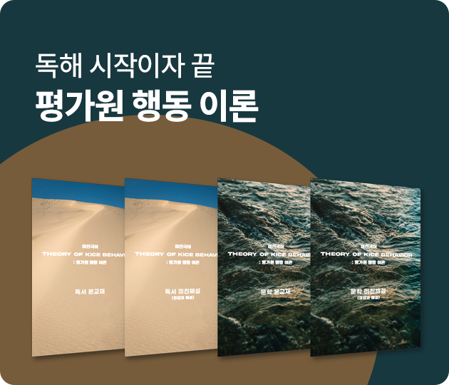 독해 시작이자 끝 평가원 행동 이론