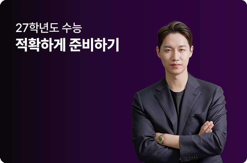 27학년도 수능 적확하게 준비하게