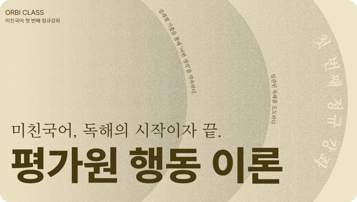 평가원 행동 이론