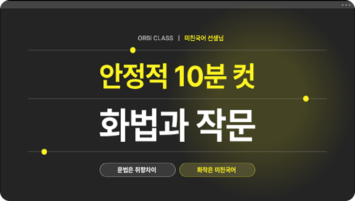 안정적 10분 컷 화법과 작문