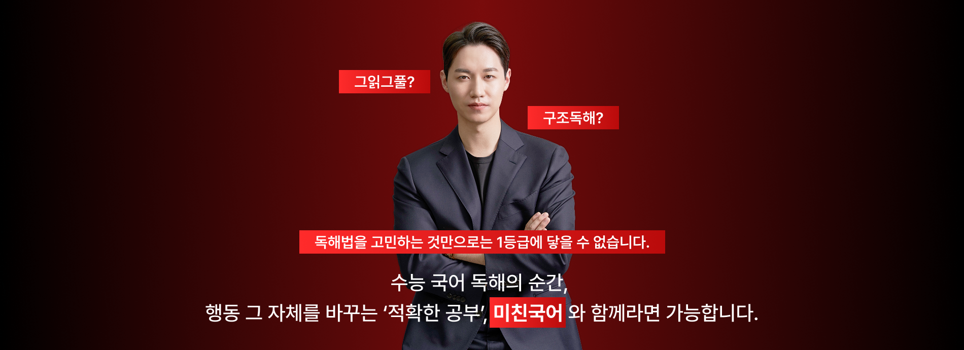 독해법을 고민하는 것만으로는 1등급에 닿을 수 없습니다.