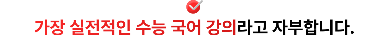 가장 실전적인 수능 국어 강의