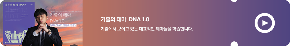 기출의 테마 DNA 1.0