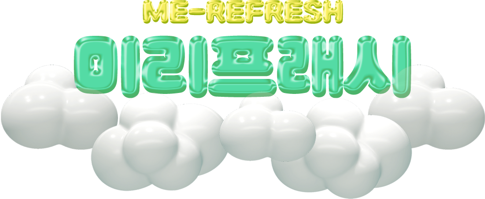 ME-REFRESH 미리프래시