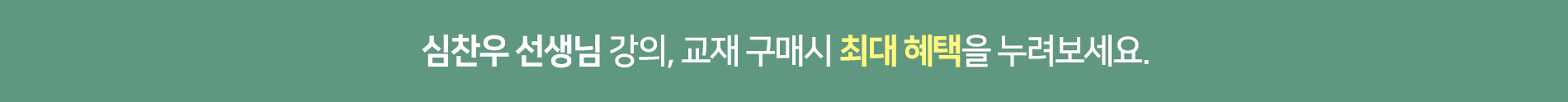 심찬우 선생님 강의, 교재 구매시 최대 혜택을 누려보세요.