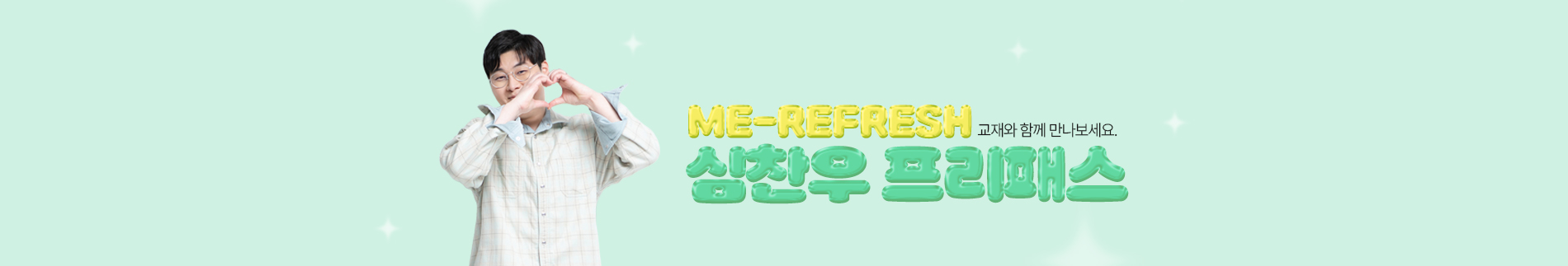 교재와 함께 만나보세요. 심찬우 프리패스