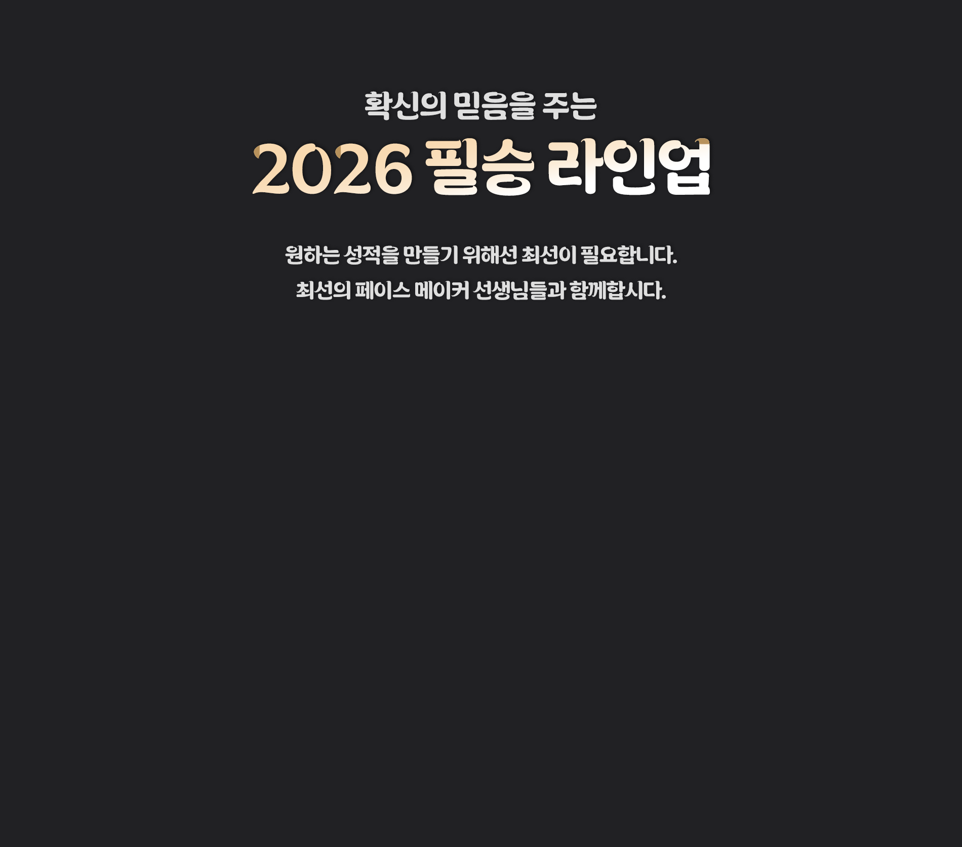 확신의 믿음을 주는 2026 필승 라인업: 심찬우, 김지석, 고병훈