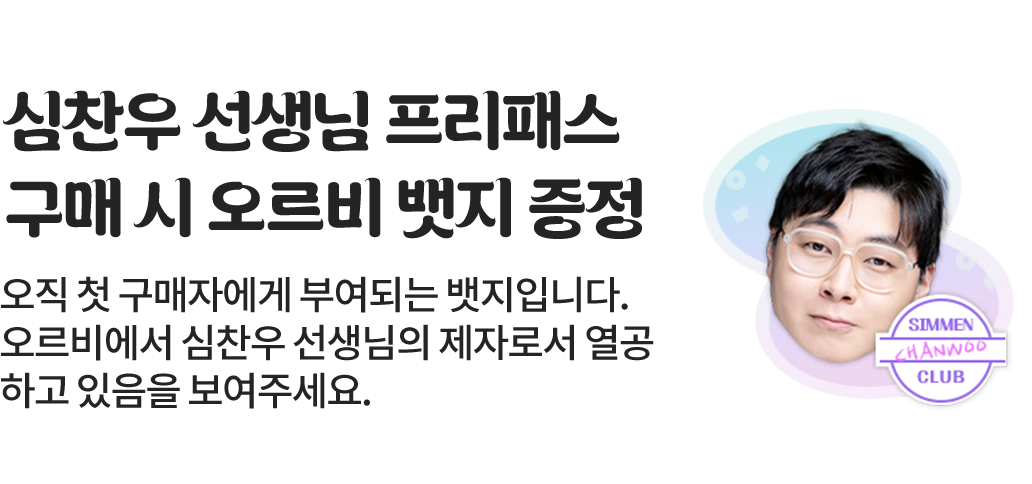 심찬우 선생님 프리패스 구매시 오르비 뱃지 증정
