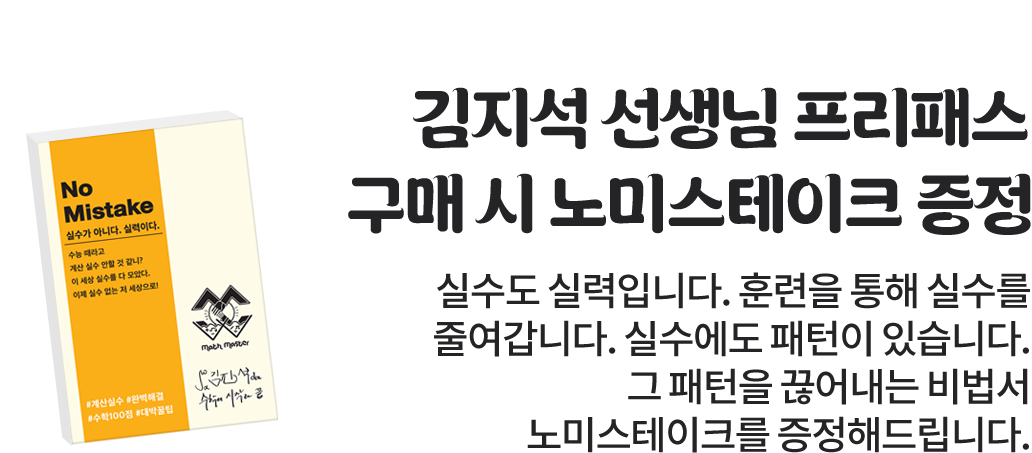 김지석 선생님 프리패스 구매 시 노미스테이크 증정