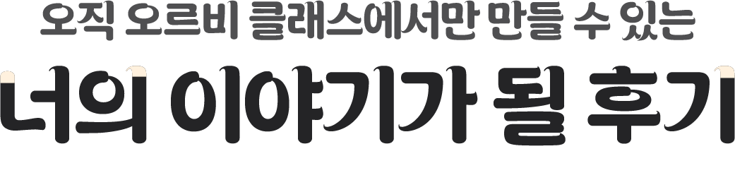 오르비 클래스 후기