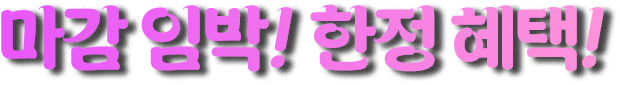 마감 임박! 한정 혜택!