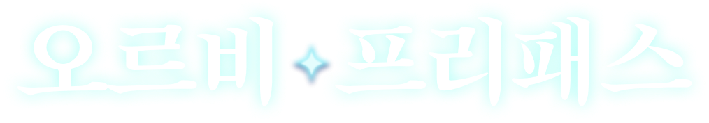 오르비 클래스 프리미엄 프리패스