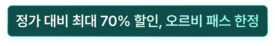 정가 대비 70% 할인, 오르비 패스 한정