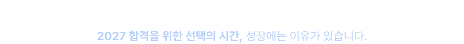 수능 성공의 여정, 오르비 클래스와 함께합니다.