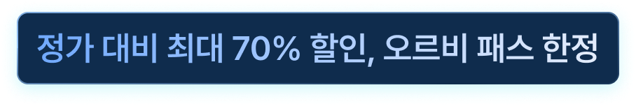 정가 대비 70% 할인, 오르비 패스 한정