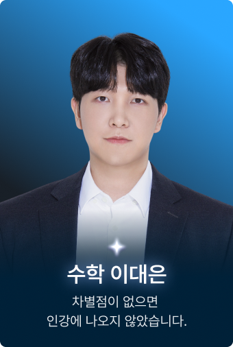 수학 이대은