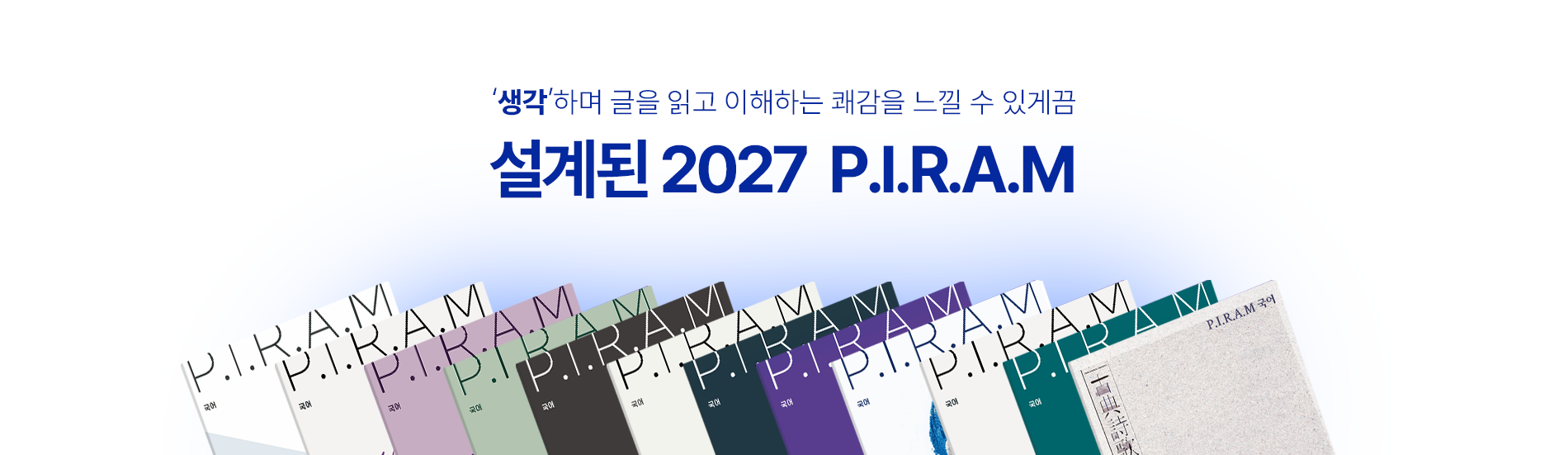 생각하며 글을 읽고 이해하는 쾌감을 느낄 수 있게끔 설계된 2027 PIRAM