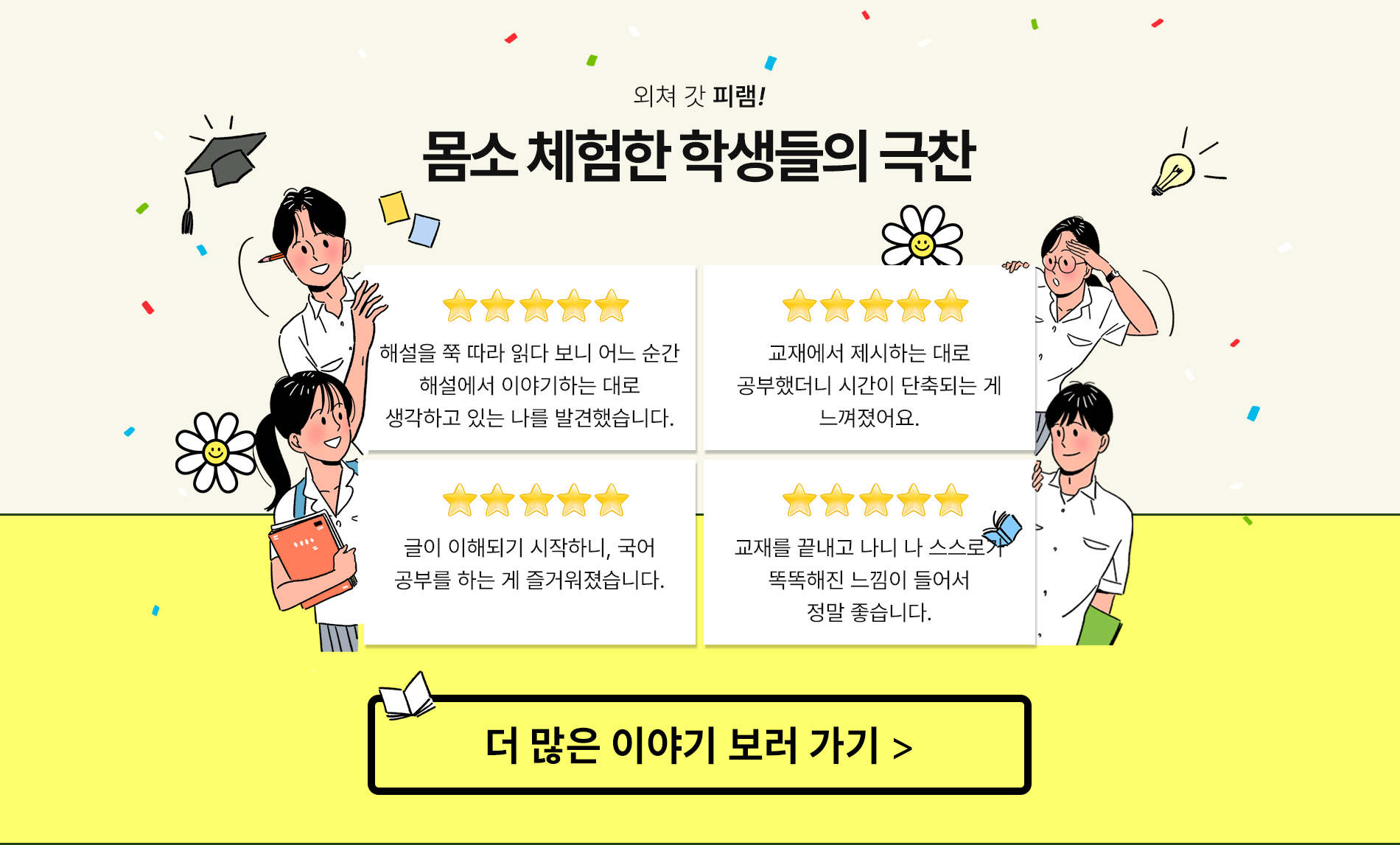 외쳐 갓 피램! 몸소 체함한 학생들의 극찬