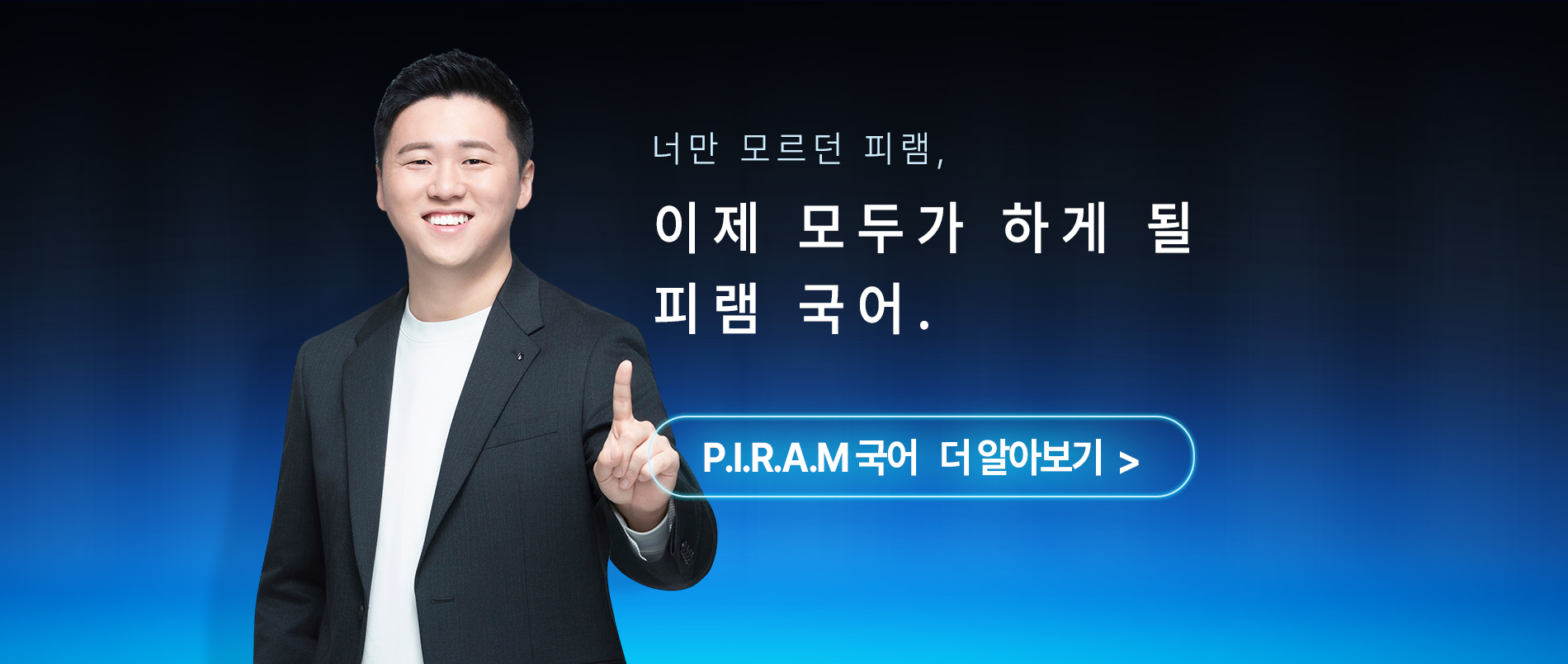 너만 모르던 피램, 이제 모두가 하게 될 피램 국어. [P.I.R.A.M 국어 더 알아보기]