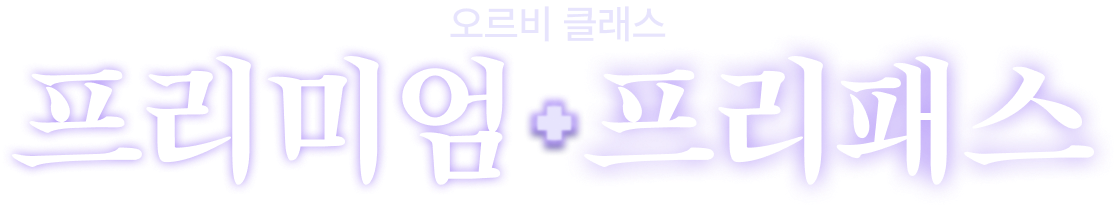 오르비 클래스 프리미엄 프리패스