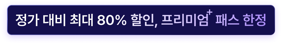 정가 대비 80% 할인, 프리미엄 패스 한정