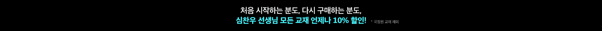 심찬우 선생님 모든 교재 언제나 10% 할인!