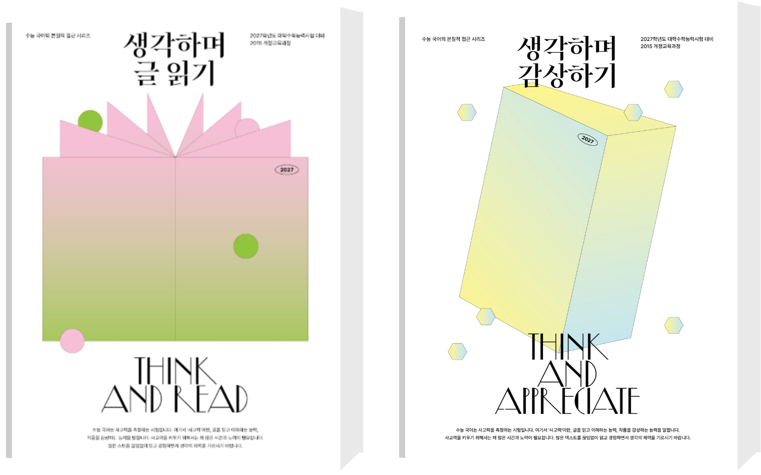 생각하며 글 읽기, 생각하며 감상하기