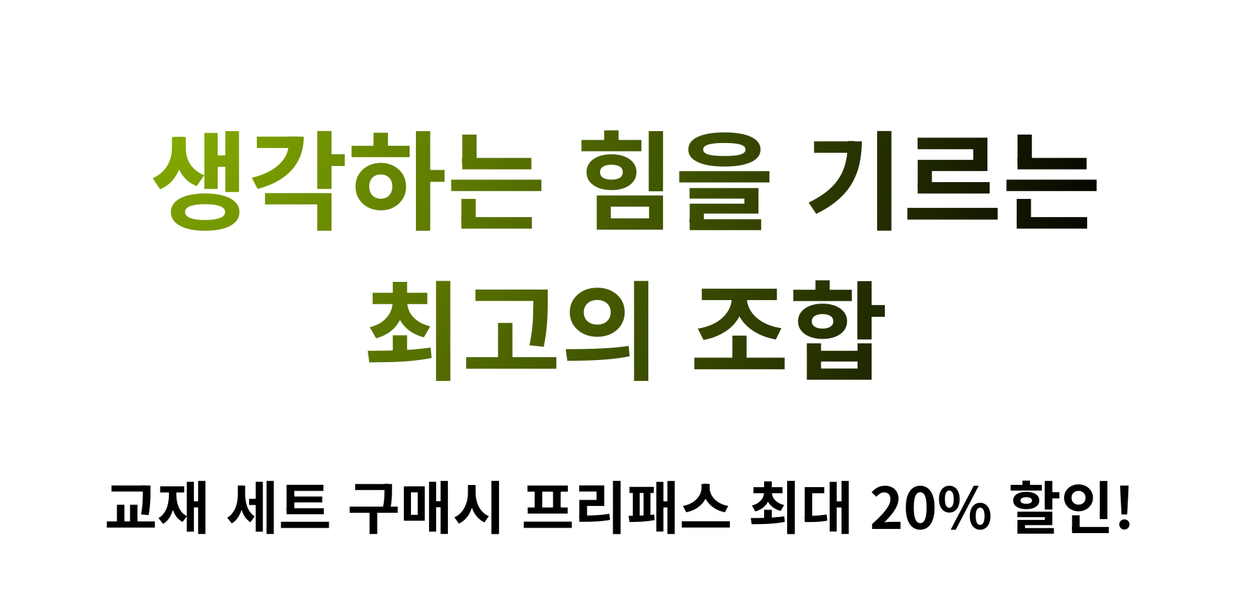 생각하는 힘을 기르는 최고의 조합