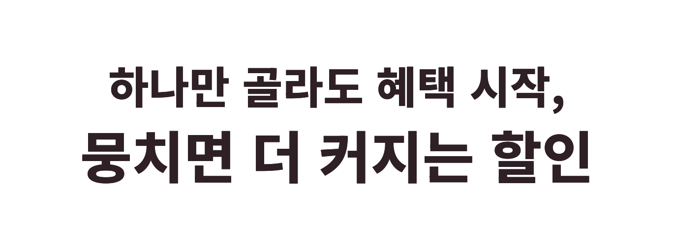 뭉치면 더 커지는 할인