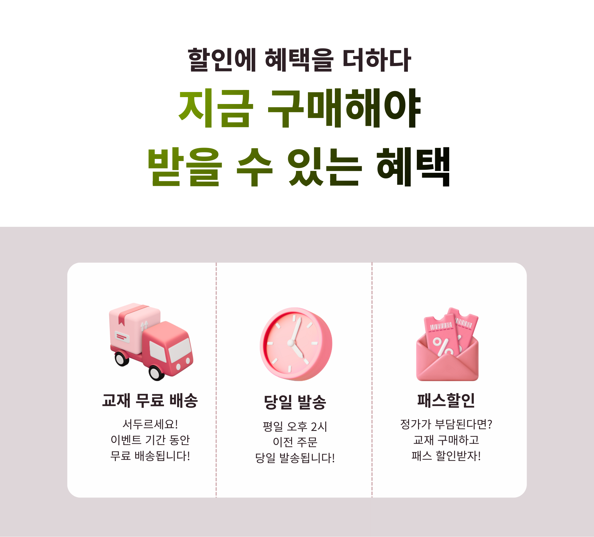 지금 구매해야 받을 수 있는 혜택