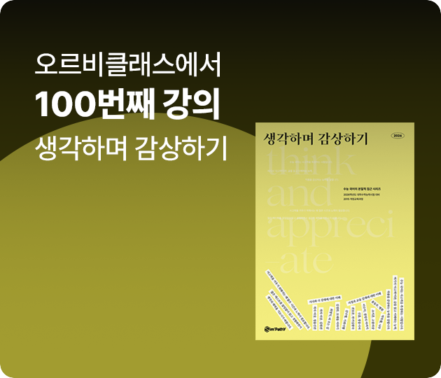 오르비클래스에서 100번째 강의 생각하며 감상하기