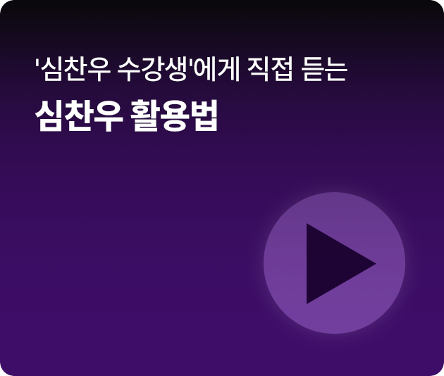 '심찬우 수강생'에게 직접 듣는 심찬우 활용법