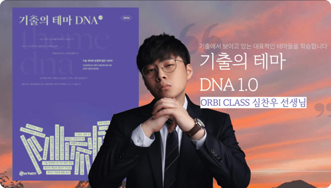 기출의 테마 DNA