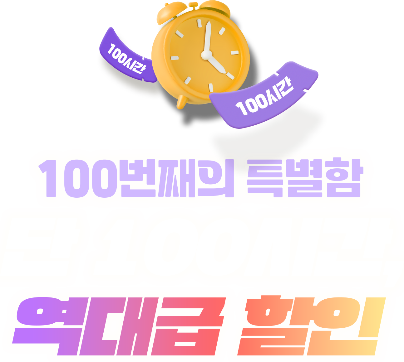 100번째의 특별함 단 100시간, 역대급 할인