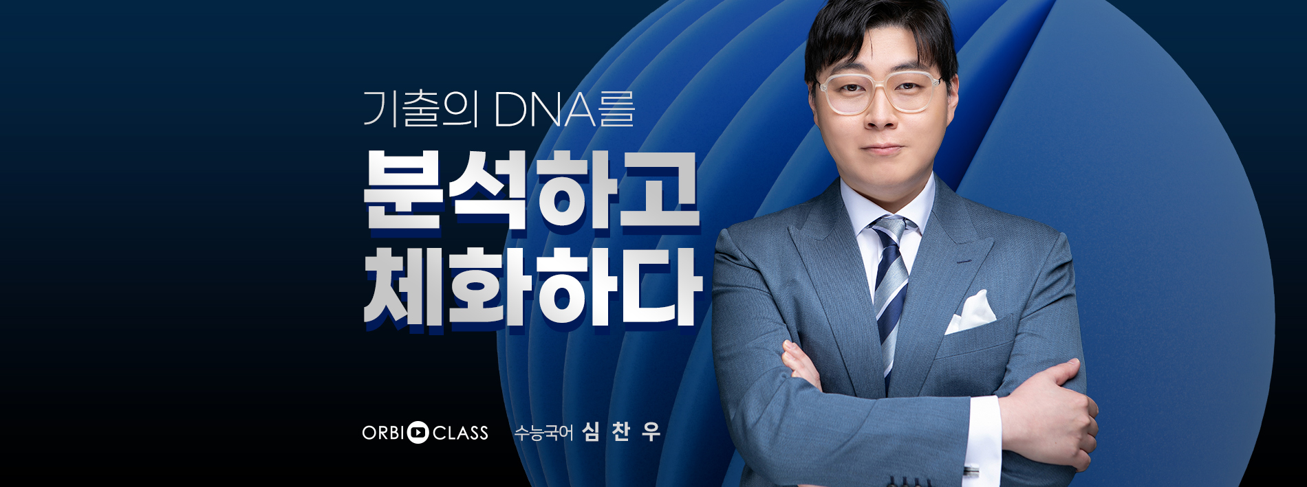 기출의 DNA를 분석하고 체화하다.