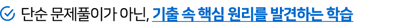 단순 문제풀이가 아닌, 기출 속 핵심 원리를 발견하는 학습