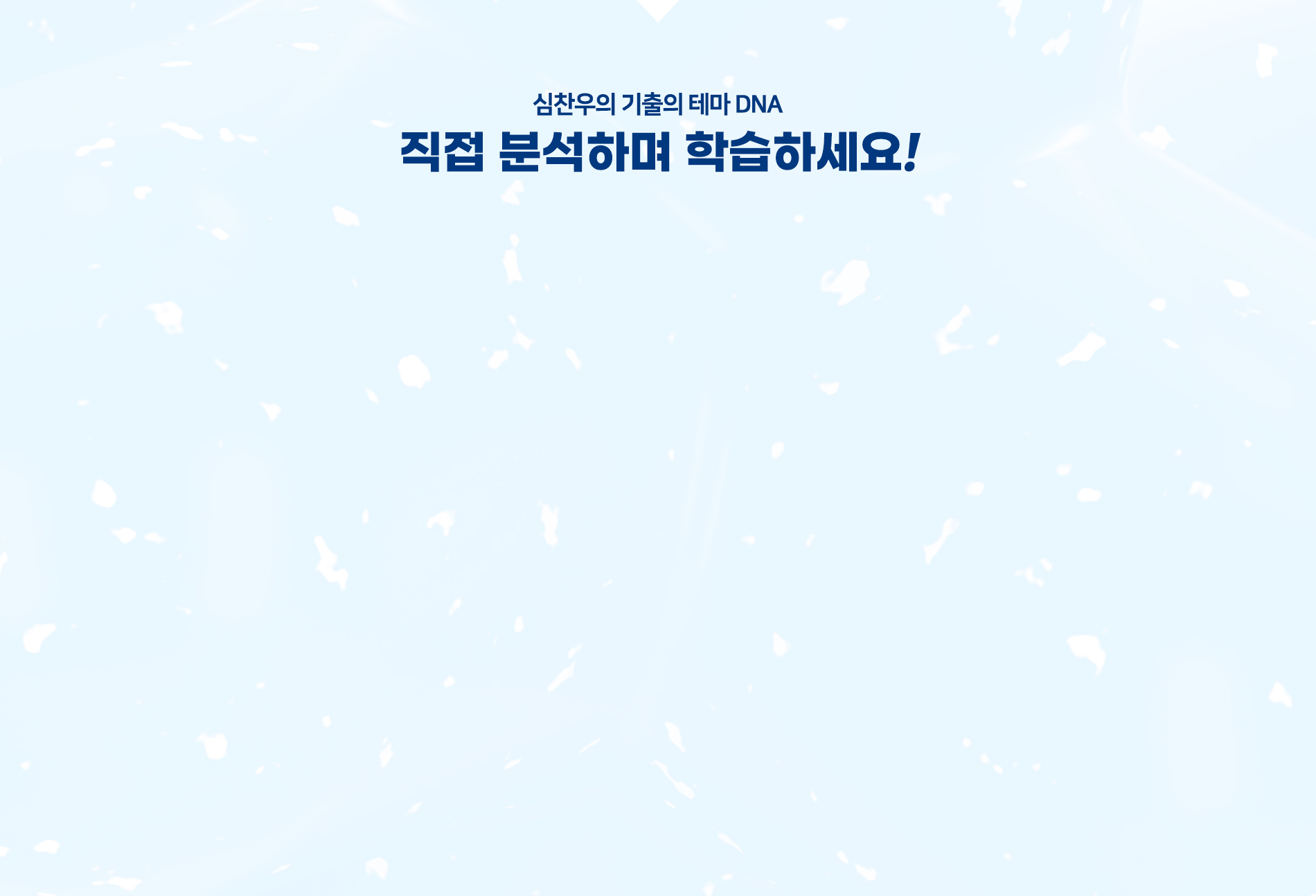 직접 분석하며 학습하세요!