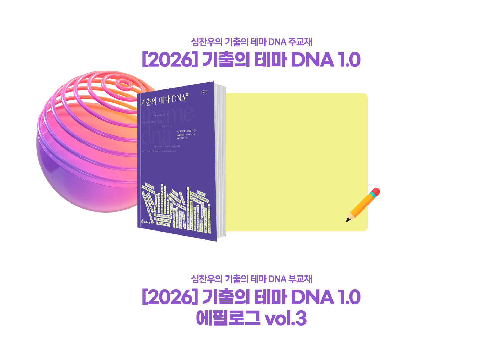 [2026] 기출의 테마 DNA