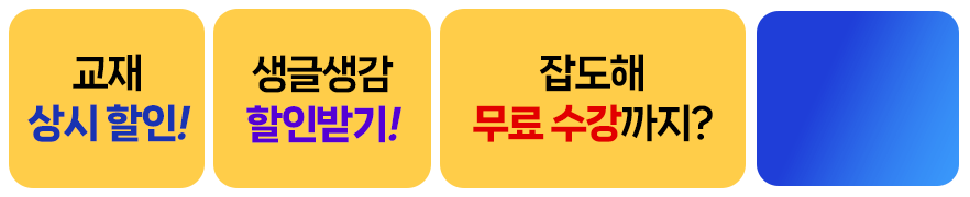 교재 할인! 강의는 만 원대로! 잡도해 무료 수강까지?